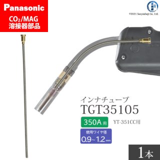 Panasonic パナソニック CO2/MAG溶接トーチ用 インナチューブ TGT35105 350A用 ばら売り1本