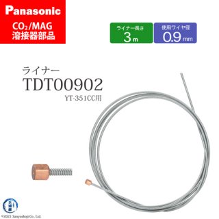 Panasonic CO2/MAG溶接トーチ用 ライナー TDT00902 091