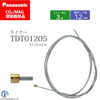 Panasonic CO2/MAG溶接トーチ用 ライナー TDT01205 121