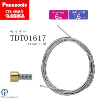Panasonic CO2/MAG溶接トーチ用 ライナー TDT01617 162