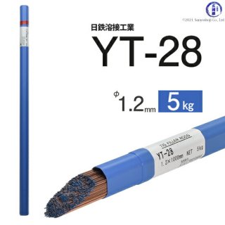 TIG溶接用溶加棒　YT-28　φ1.2mm×1000mm　5kg　鉄用　日鉄溶接工業