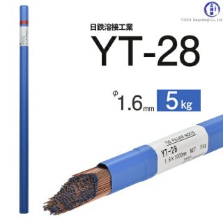 TIG溶接用溶加棒　YT-28　φ1.6mm×1000mm　5kg　鉄用　日鉄溶接工業