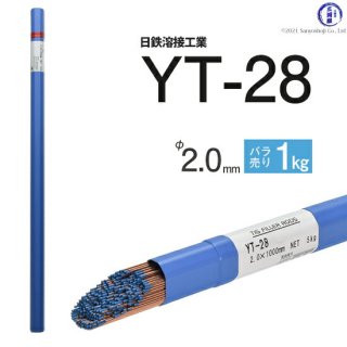 TIG溶接用溶加棒　YT-28　φ2.0mm×1000mm　ばら売り1kg　鉄用　日鉄溶接工業