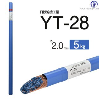 TIG溶接用溶加棒　YT-28　φ2.0mm×1000mm　5kg　鉄用　日鉄溶接工業
