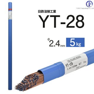 TIG溶接用溶加棒　YT-28　φ2.4mm×1000mm　5kg　鉄用　日鉄溶接工業