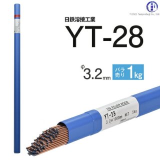 TIG溶接用溶加棒　YT-28　φ3.2mm×1000mm　ばら売り1kg　鉄用　日鉄溶接工業