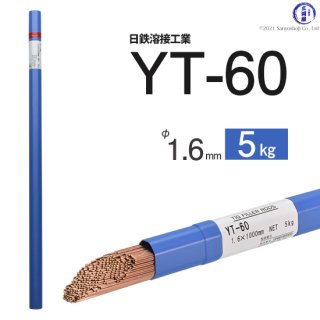 TIG溶接用溶加棒　YT-60　φ1.6mm×1000mm　5kg　590MPa級高張力鋼用　日鉄溶接工業