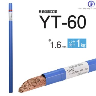 TIG溶接用溶加棒　YT-60　φ1.6mm×1000mm　ばら売り1kg　590MPa級高張力鋼用　日鉄溶接工業
