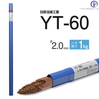 TIG溶接用溶加棒　YT-60　φ2.0mm×1000mm　ばら売り1kg　590MPa級高張力鋼用　日鉄溶接工業