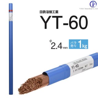 TIG溶接用溶加棒　YT-60　φ2.4mm×1000mm　ばら売り1kg　590MPa級高張力鋼用　日鉄溶接工業