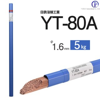 TIG溶接用溶加棒　YT-80A　φ1.6mm×1000mm　5kg　780MPa級高張力鋼用　日鉄溶接工業