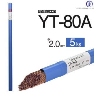 TIG溶接用溶加棒　YT-80A　φ2.0mm×1000mm　5kg　780MPa級高張力鋼用　日鉄溶接工業