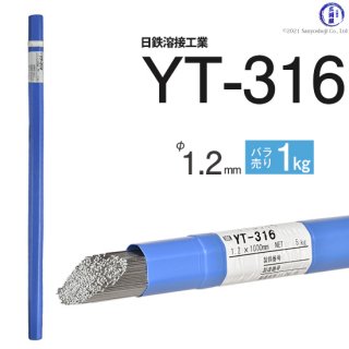 TIG溶接用溶加棒　YT-316　φ1.2mm×1000mm　ばら売り1kg　ステンレスと鉄の溶接用　日鉄溶接工業