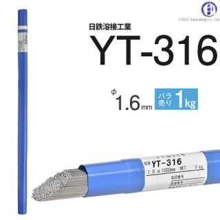 TIG溶接用溶加棒　YT-316　φ1.6mm×1000mm　ばら売り1kg　ステンレスと鉄の溶接用　日鉄溶接工業　(旧:日鉄住金溶接工業　NSSW)