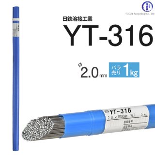 TIG溶接用溶加棒　YT-316　φ2.0mm×1000mm　ばら売り1kg　ステンレスと鉄の溶接用　日鉄溶接工業　(旧:日鉄住金溶接工業　NSSW)