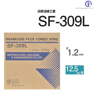 ステンレス用溶接ワイヤ　SF-309L　φ1.2mm　12.5kg巻　日鉄溶接工業