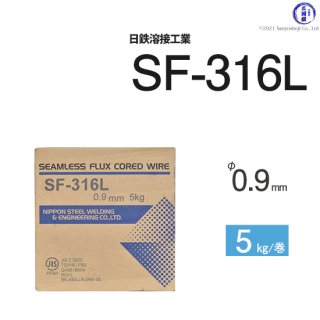 ステンレス用溶接ワイヤ　SF-316L　φ0.9mm　5kg巻　日鉄溶接工業　(旧:日鉄住金溶接工業　NSSW)