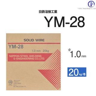 溶接用ソリッドワイヤ　YM-28　φ1.0mm×20kg巻　日鉄溶接工業