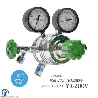 炭酸ガス用圧力調整器(ノンヒータータイプ)YR-200V(YR200V)RC1/4仕様　ヤマト産業

