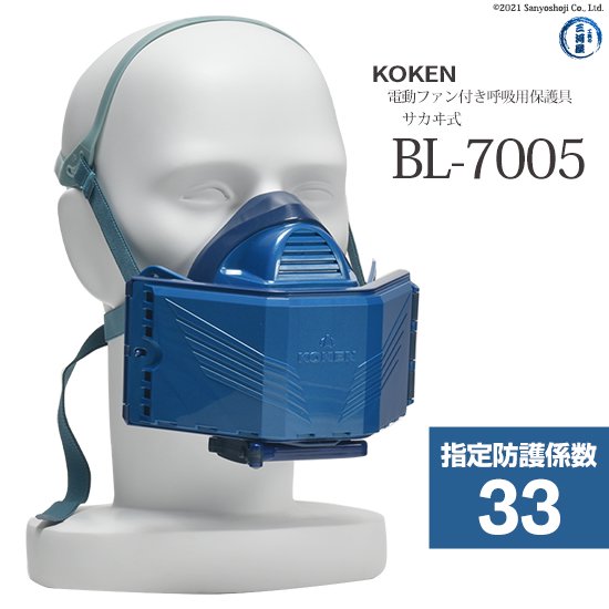 電動ファン付き呼吸用保護具 BL-7005 サカヰ式マスク 興研(KOKEN) 防護係数33 -【工具の三河屋本店】