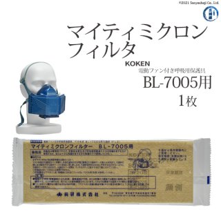 電動ファン付き呼吸用保護具　BL-7005用マイティミクロンフィルター　1枚