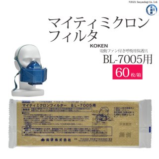 電動ファン付き呼吸用保護具　BL-7005用マイティミクロンフィルター　60枚/箱