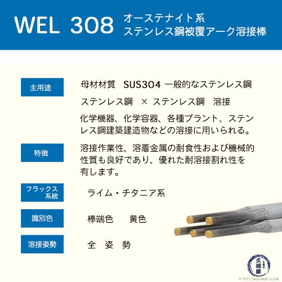 日本ウエルディングロッド ステンレス鋼被覆アーク溶接棒 WEL308 4.0mm 