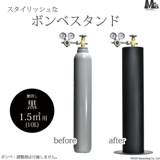 お洒落なボンベスタンド 10L容器（1500L充填）用・炭酸ガス7.5kg容器用