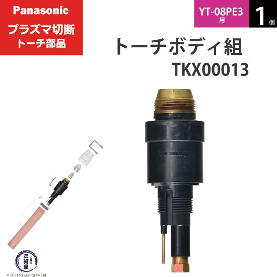 Panasonic （ パナソニック ） 純正 プラズマ切断トーチ トーチボディ組 TKX00013 1個 YT-08PE3用