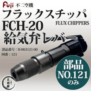 不二空機(FUJI)　フラックスチッパ　FCH-20 吸気弁レバー 部品番号 H-063121-00 図番No.121