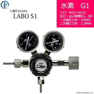 日酸TANAKA　高圧ガス調整器 ( レギュレーター ) LABO-S1 SUS ( ラボ )　H2-G1-22L-M16L-25-10　代引き不可