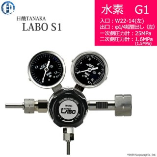 日酸TANAKA　高圧ガス調整器 ( レギュレーター ) LABO-S1 SUS ( ラボ )　H2-G1-22L-M16L-25-16　代引き不可