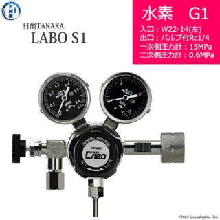 日酸TANAKA　高圧ガス調整器 ( レギュレーター ) LABO-S1 SUS ( ラボ )　H2-G1-22L-NB14-15-06　代引き不可