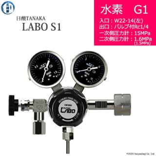 日酸TANAKA　高圧ガス調整器 ( レギュレーター ) LABO-S1 SUS ( ラボ )　H2-G1-22L-NB14-15-16　代引き不可