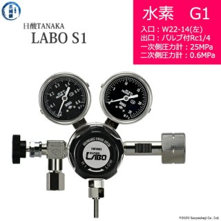 日酸TANAKA　高圧ガス調整器 ( レギュレーター ) LABO-S1 SUS ( ラボ )　H2-G1-22L-NB14-25-06　代引き不可