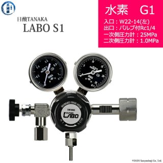 日酸TANAKA　高圧ガス調整器 ( レギュレーター ) LABO-S1 SUS ( ラボ )　H2-G1-22L-NB14-25-10　代引き不可