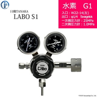 日酸TANAKA　高圧ガス調整器 ( レギュレーター ) LABO-S1 SUS ( ラボ )　H2-G1-22L-SW14-25-10　代引き不可