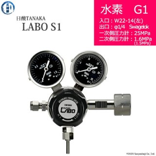 日酸TANAKA　高圧ガス調整器 ( レギュレーター ) LABO-S1 SUS ( ラボ )　H2-G1-22L-SW14-25-16　代引き不可