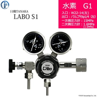 日酸TANAKA　高圧ガス調整器 ( レギュレーター ) LABO-S1 SUS ( ラボ )　H2-G1-22L-VM16L-15-16　代引き不可