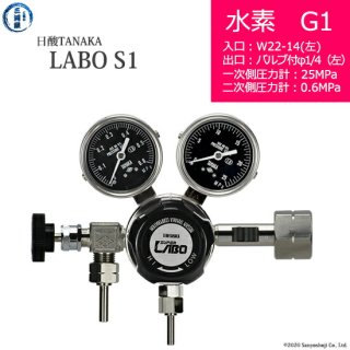 日酸TANAKA　高圧ガス調整器 ( レギュレーター ) LABO-S1 SUS ( ラボ )　H2-G1-22L-VM16L-25-06　代引き不可