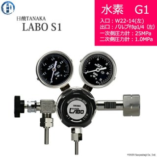 日酸TANAKA　高圧ガス調整器 ( レギュレーター ) LABO-S1 SUS ( ラボ )　H2-G1-22L-VM16L-25-10　代引き不可
