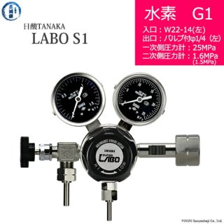 日酸TANAKA　高圧ガス調整器 ( レギュレーター ) LABO-S1 SUS ( ラボ )　H2-G1-22L-VM16L-25-16　代引き不可