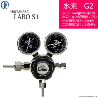 日酸TANAKA　高圧ガス調整器 ( レギュレーター ) LABO-S1 SUS ( ラボ )　H2-G2-SW14-M16L-25-10　代引き不可