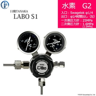 日酸TANAKA　高圧ガス調整器 ( レギュレーター ) LABO-S1 SUS ( ラボ )　H2-G2-SW14-M16L-25-16　代引き不可