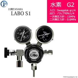 日酸TANAKA　高圧ガス調整器 ( レギュレーター ) LABO-S1 SUS ( ラボ )　H2-G2-SW14-NB14-15-06　代引き不可