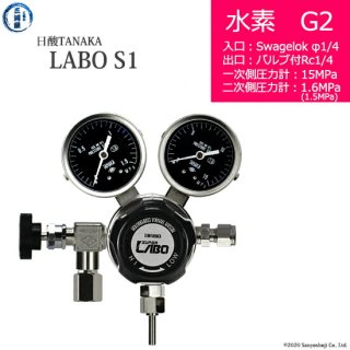 日酸TANAKA　高圧ガス調整器 ( レギュレーター ) LABO-S1 SUS ( ラボ )　H2-G2-SW14-NB14-15-16　代引き不可