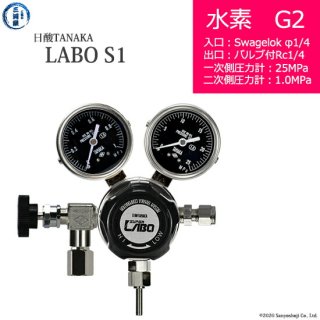 日酸TANAKA　高圧ガス調整器 ( レギュレーター ) LABO-S1 SUS ( ラボ )　H2-G2-SW14-NB14-25-10　代引き不可