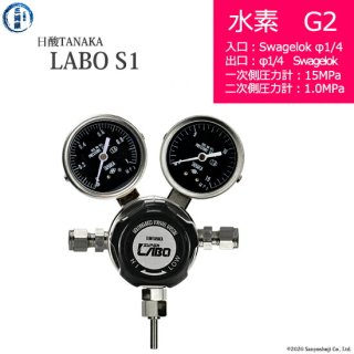 日酸TANAKA　高圧ガス調整器 ( レギュレーター ) LABO-S1 SUS ( ラボ )　H2-G2-SW14-SW14-15-10　代引き不可