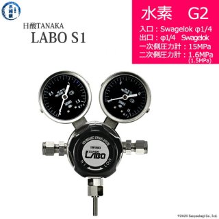 日酸TANAKA　高圧ガス調整器 ( レギュレーター ) LABO-S1 SUS ( ラボ )　H2-G2-SW14-SW14-15-16　代引き不可