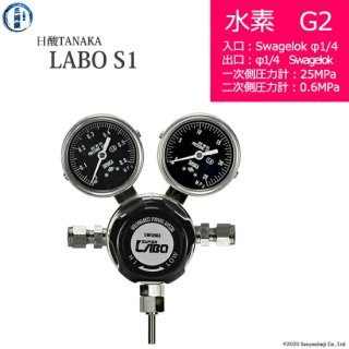 日酸TANAKA　高圧ガス調整器 ( レギュレーター ) LABO-S1 SUS ( ラボ )　H2-G2-SW14-SW14-25-06　代引き不可